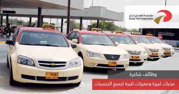 وظائف راقية في مؤسسة تاكسي دبي لجميع الجنسيات
